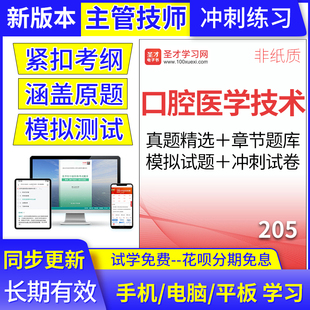 口腔医学技术375主管技师2025年考试题库中级历年真题模拟圣才