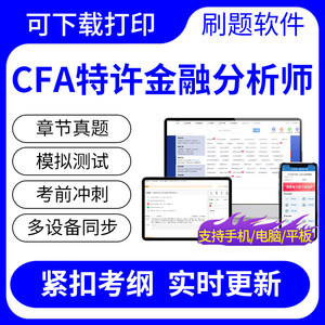 2024年CFA特许金融分析师CFA一二三级机考考试题库历年真题冲刺卷