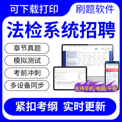 2024年法检系统招聘法检系统招聘考试题库历年真题冲刺刷题可打印