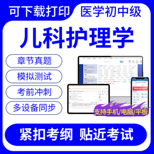 2025年儿科护理学372主管护师中级考试题库历年真题可下载打印