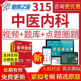 2025年315中医内科主治医师考试题库视频课历年真题模拟点圈题