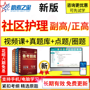 2024年医学高级社区护理副主任护师考试题库真题模拟题集视频课程