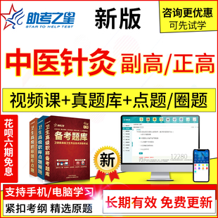 2024年医学高级中医针灸副主任医师考试题库真题模拟题集视频课程