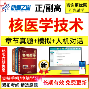 2024年医学高级核医学技术副主任技师考试题库真题模拟题集考之星