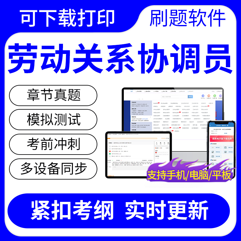 2024年劳动关系协调员一二三级考试题库历年真题冲刺卷软件可打印 教育培训 其他职业资格认证培训 原图主图