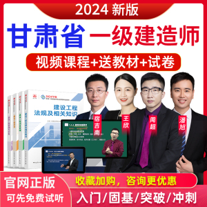 甘肃省2024年一级建造师公路教材视频课件安慧一建历年真题网校