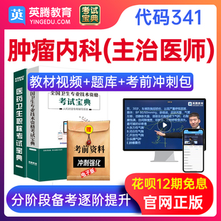 2025主治医师肿瘤内科学341考试宝典题库教材用书视频课程真题卷