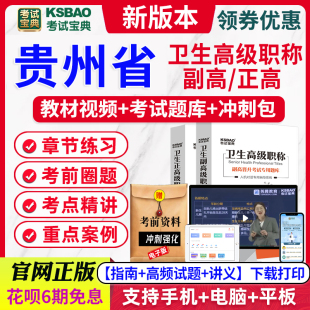 贵州省24年口腔医学副高级主任医师考试宝典题库教材视频讲义课件