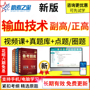 2024年医学高级输血技术副主任技师考试题库真题模拟题集视频课程