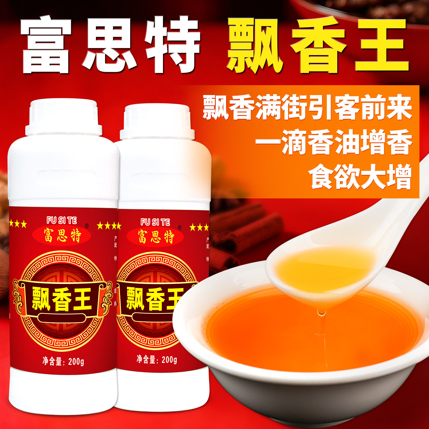 富思特飘香王商用调料卤味烧烤飘香油烤鱼凉拌菜一滴香火锅增香剂