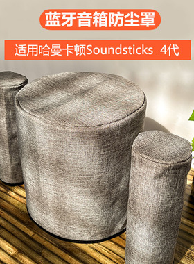 适用哈曼卡顿水晶5代Soundsticks 4音箱防尘罩 3代音响桌面防尘套