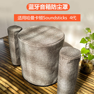适用哈曼卡顿水晶5代Soundsticks 4音箱防尘罩 3代音响桌面防尘套