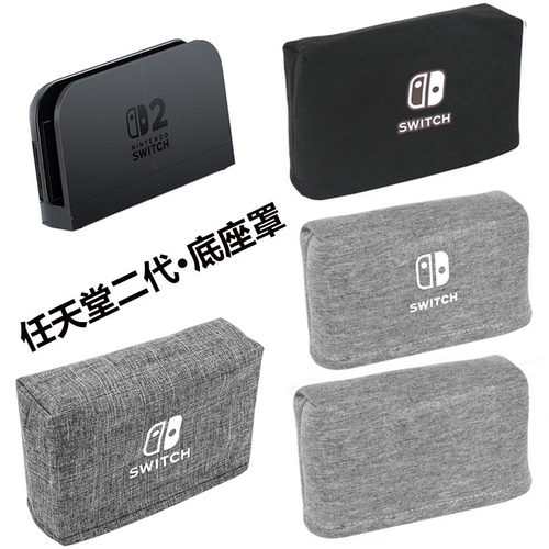 适用 Switch 2 游戏主机防尘罩任天堂二代底座罩 底座套/卡带收纳