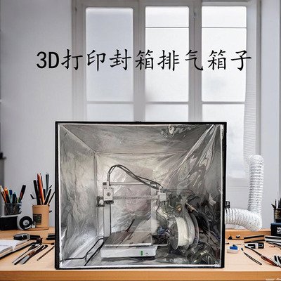 适用拓竹A2L 3D打印机罩封箱防尘罩排气保温罩a1 mini密封箱配件