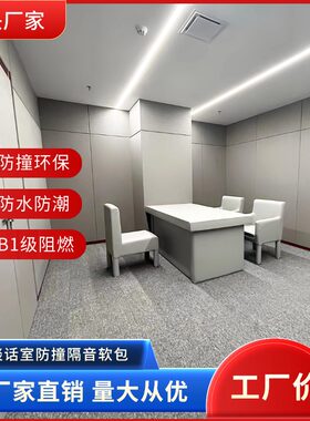 谈话室防撞软包纳米棉软包审询讯问室留置中心阻燃防撞软包墙面