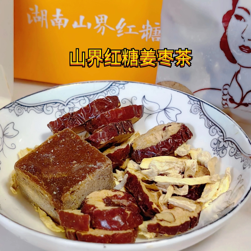 湖南隆回山界古法纯手工红糖红枣老姜茶纯甘蔗养生茶非遗手作黑糖