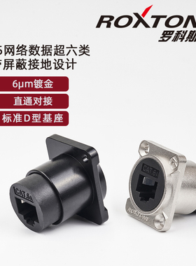 ROXTONE RJ45网络数据信号连接器超6类屏蔽网络模块D型网线插座