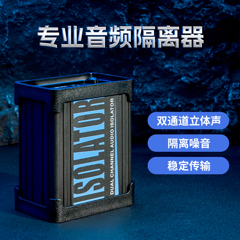 Musontek音频隔离器消除电流声共地卡农音响底噪音频抗干扰滤波器