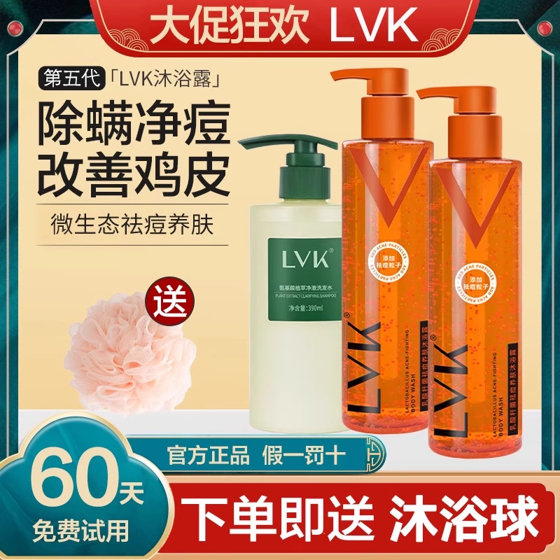 lvk沐浴露除螨后背部痘去鸡皮螨虫疙瘩乳酸杆菌持久留香男女乳液