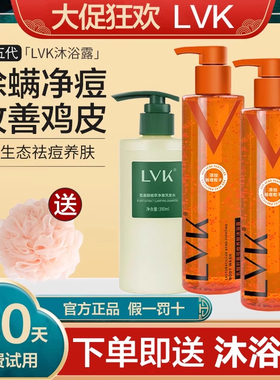 lvk沐浴露除螨乳酸杆菌去鸡皮肤疙瘩套装清痘祛痘螨虫女持久留香