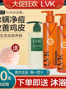 LVK乳酸杆菌除螨抗痘沐浴露美肌