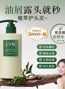 LVK植萃洗发水氨基酸控油蓬松去屑止痒洗发膏洗发露男女士专用型