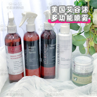 【免洗去毛结】iGroom艾谷沐宠物开结喷雾造型减少静电狗狗猫护毛