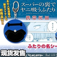 田山山田小姐烟灰缸同款在超市后门吸烟的二人佐佐木 现货速发