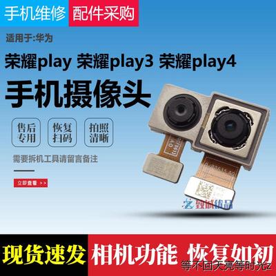 适用华为荣耀play3 e 4T pro 荣耀play4后置摄像头原装前置照相头