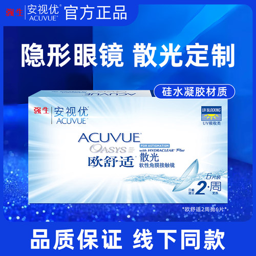 强生安视优散光隐形眼镜定制欧舒适双周抛6片硅水凝胶近视远视JD