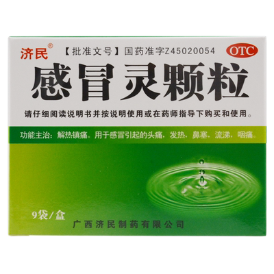 【济民】感冒灵颗粒10g*9袋/盒
