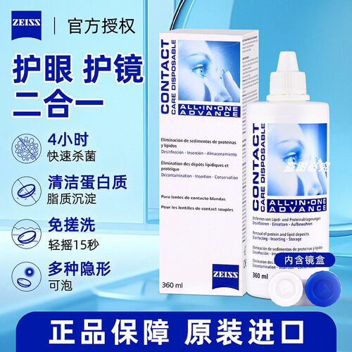 德国蔡司zeiss护理液360ml美瞳硅水凝胶隐形眼镜官方旗舰店正品JD