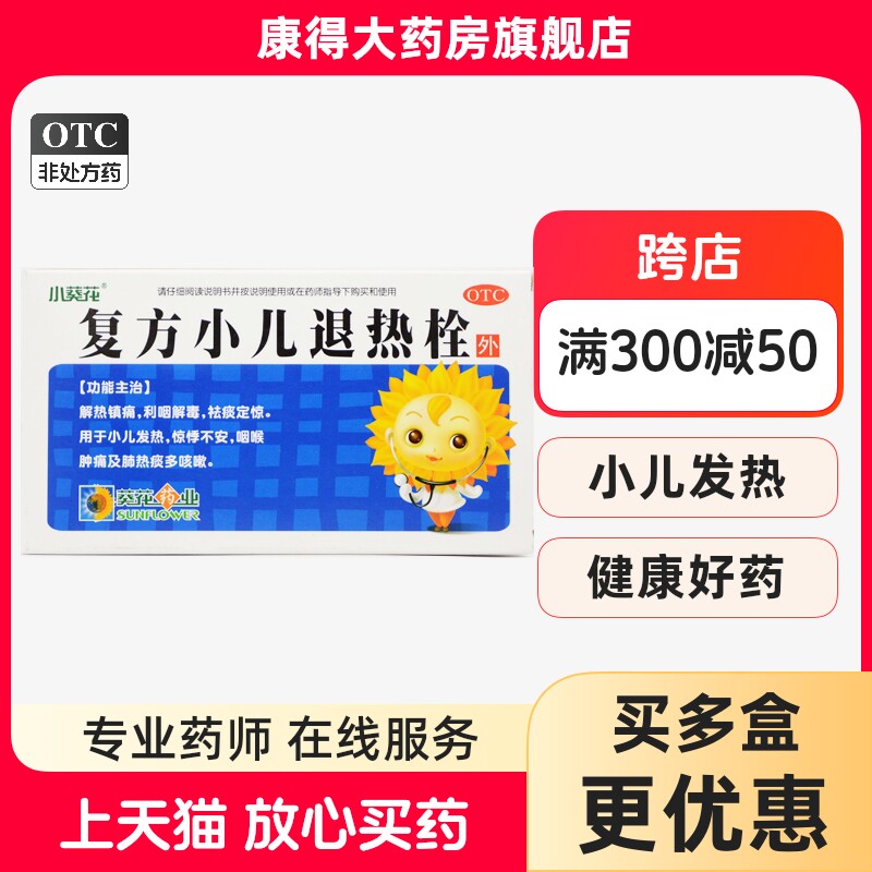 小葵花 复方小儿退热栓0.7g*8粒/盒 小儿发热 咽喉肿痛 痰多咳嗽