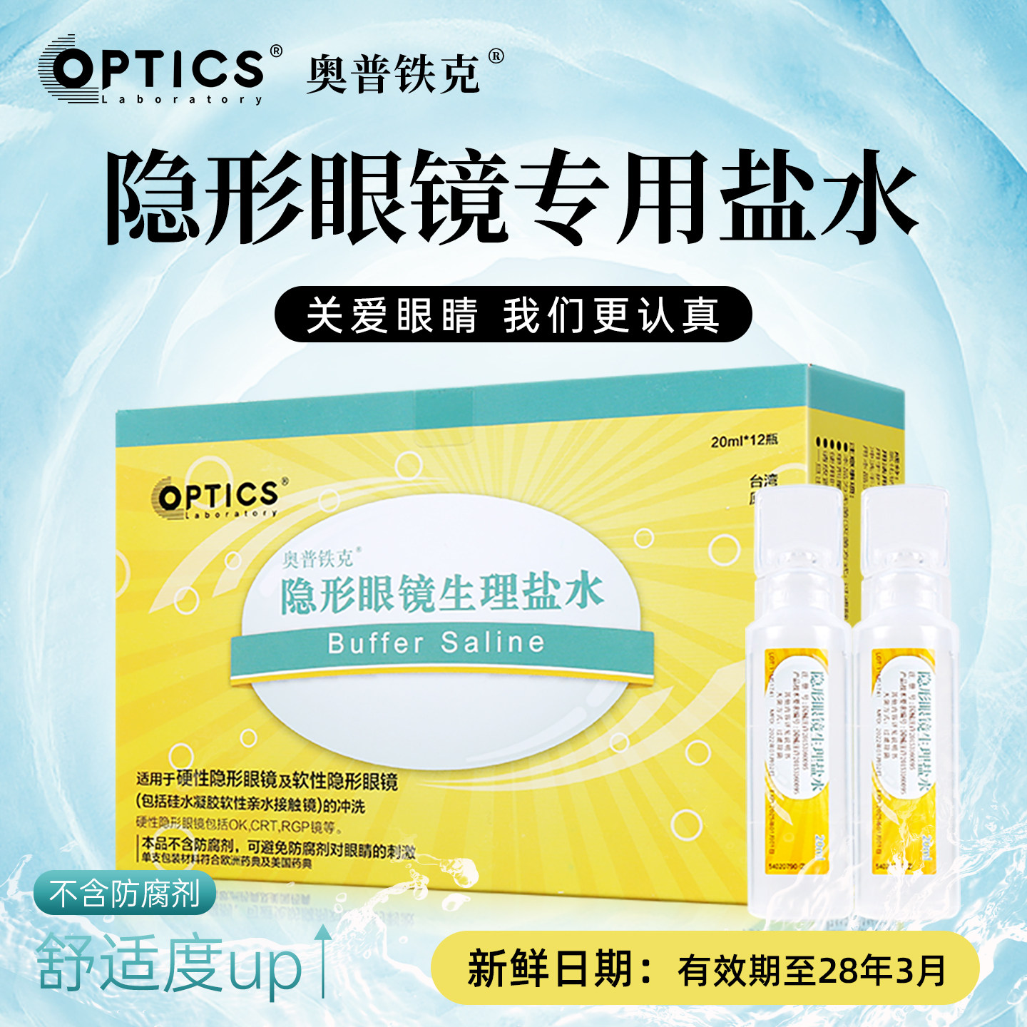 奥普铁克盐水冲洗液隐形眼镜ok镜/RGP硬护理液角膜塑形镜润滑液JD