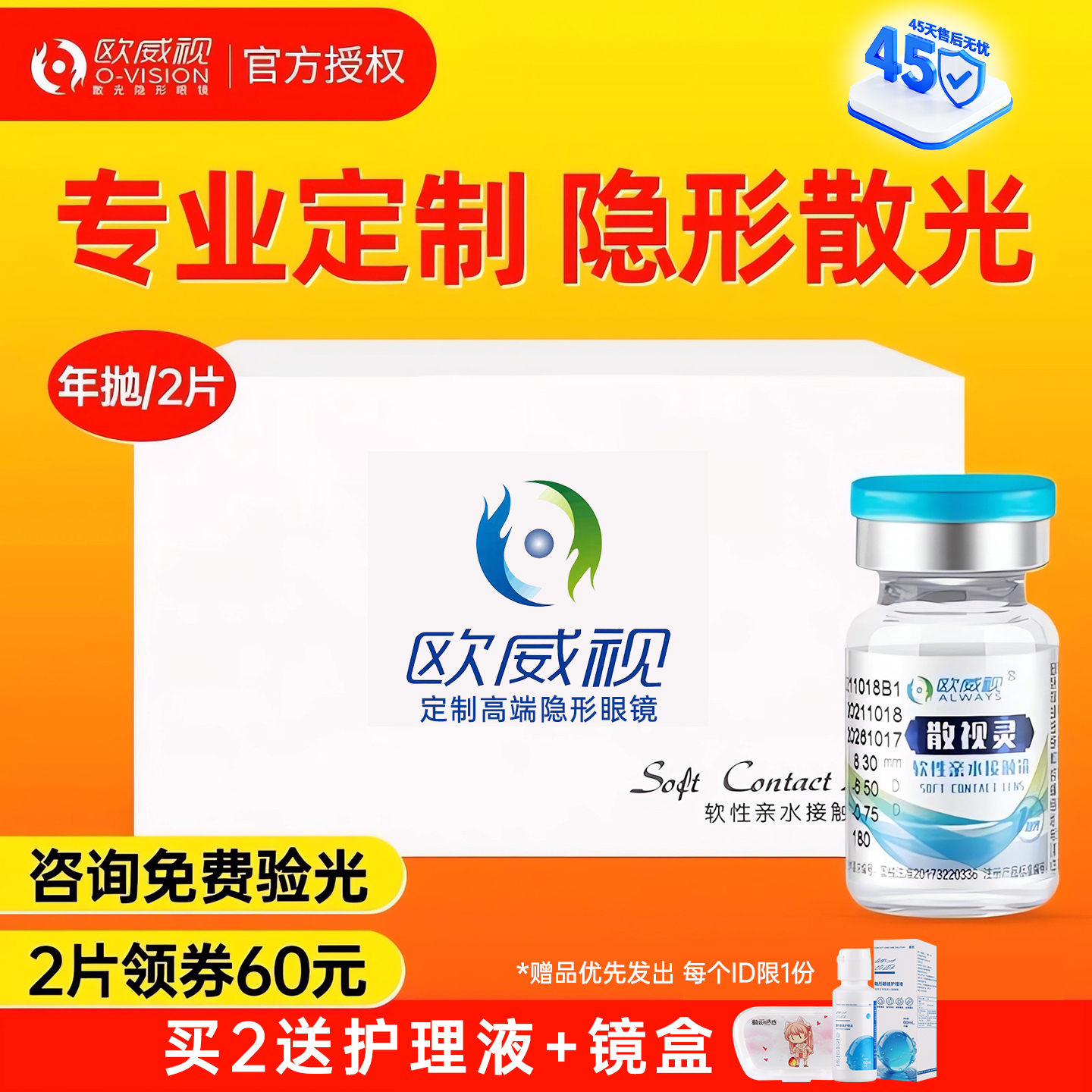 欧威视隐形眼镜年抛含散光加近视远视定制带度数高度非日抛季抛JD