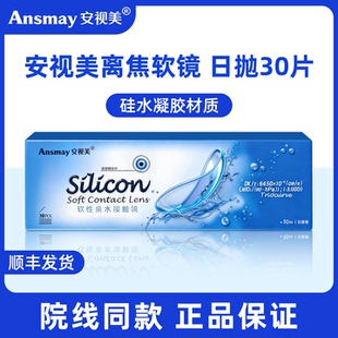 安视美离焦软镜日抛30片硅水凝胶儿童隐形眼镜院线同款正品JD
