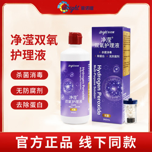 普诺瞳净滢双氧水护理液360mL隐形眼镜ok镜rgp硬性角膜塑形镜JD