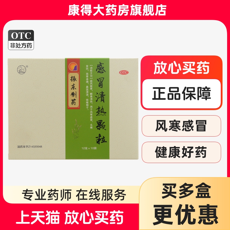 【太行山】感冒清热颗粒12g*10袋/盒