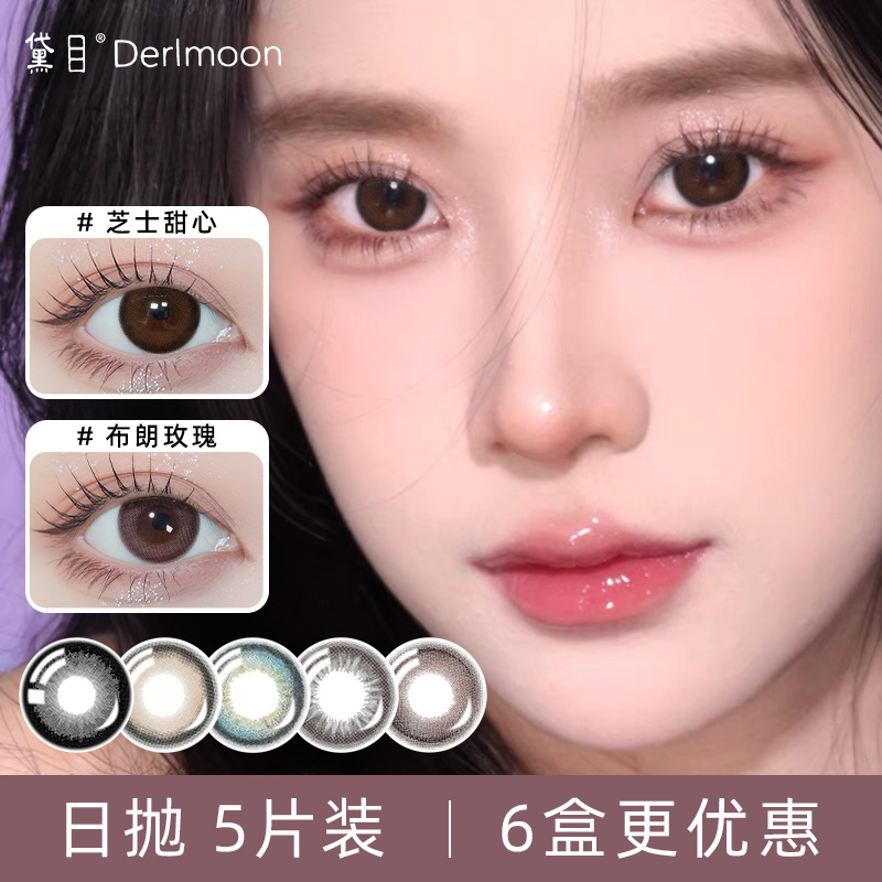Derlmoon黛目美瞳日抛5片婚礼新娘棕色2025新款大直径隐形眼镜JD