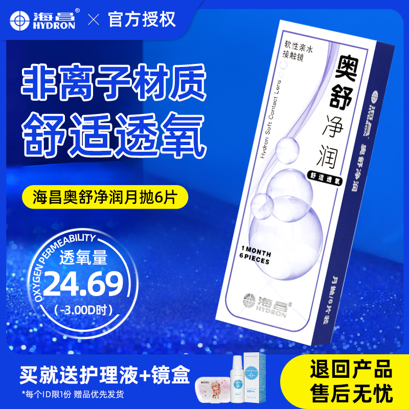 海昌隐形眼镜月抛6片装奥舒净润近视旗舰店官方正品透明1000度JD