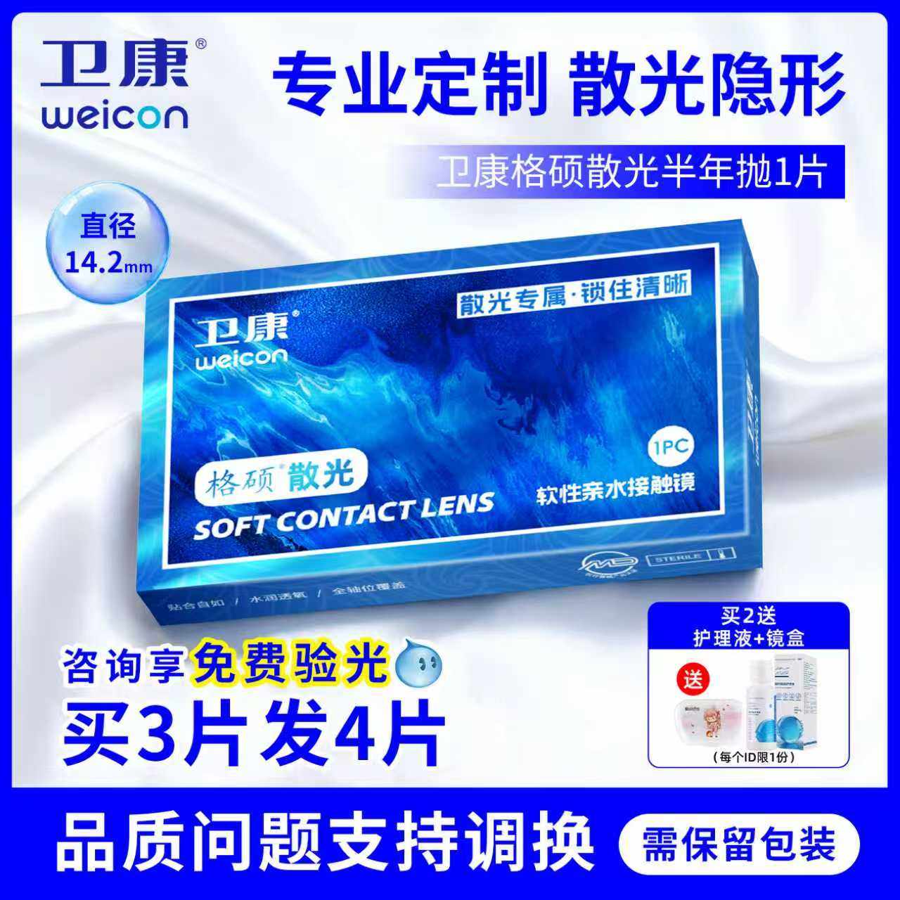 卫康散光隐形眼镜定制半年抛加近视一体小直径14.2透明色订配男JD