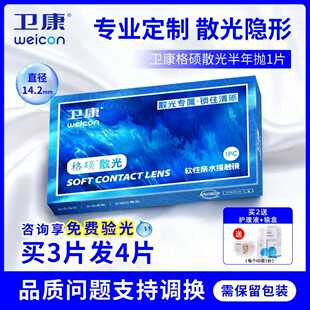 卫康散光隐形眼镜定制半年抛加近视一体小直径14.2透明色订配男JD