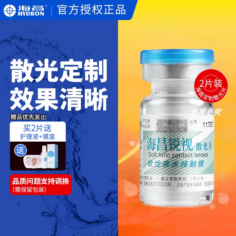 海昌锐视散光隐形眼镜加远视近视含定制带度数舰店官网正品隐型JD