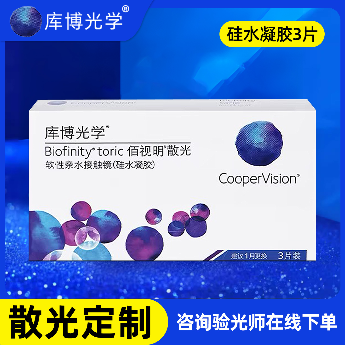 库博光学散光定制佰视明硅水凝胶月抛隐形眼镜加900度近视一体JD