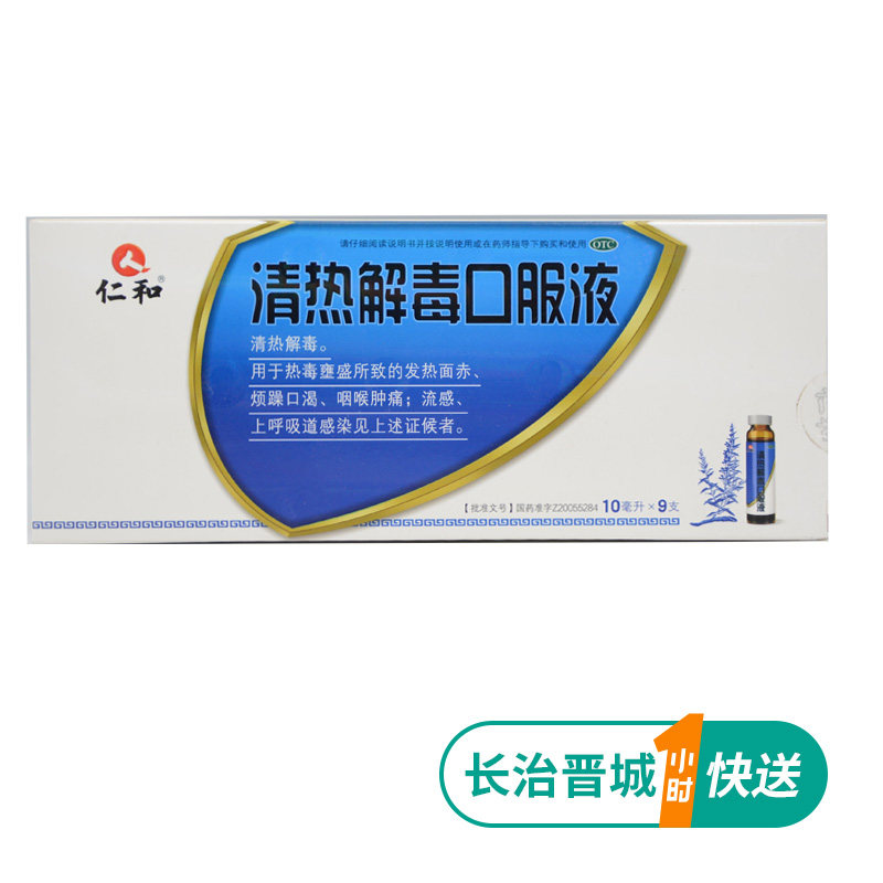 仁和 清热解毒口服液 10ml*9支/盒  流行性感冒