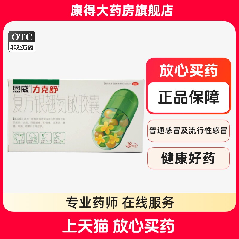 力克舒  复方银翘氨敏胶囊  18粒/盒
