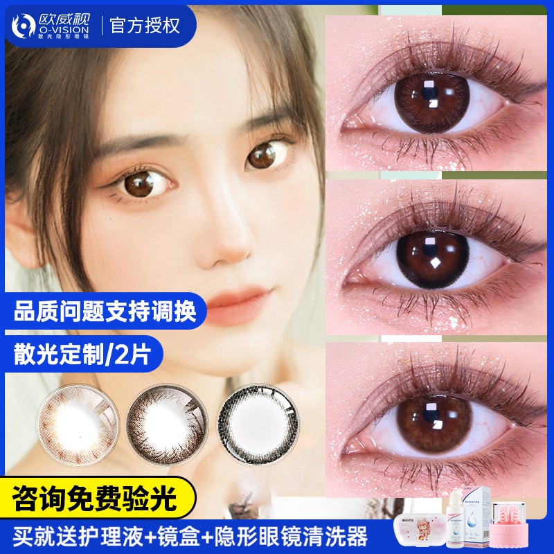 欧威视散视灵配散光定制隐形眼镜美瞳加近视半年抛年抛透明男女jd
