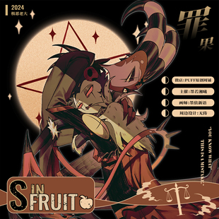 【Puff】极恶老大同人文本《罪果》 系列周边