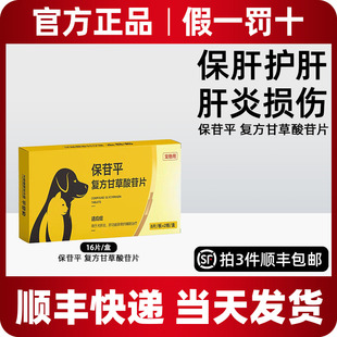 复方甘草酸苷片保苷平宠物肝炎黄疸腹水肝损伤保肝片狗狗猫咪护肝