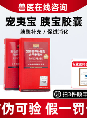 胰宝胶囊30粒宠物胰腺胰酶补充猫咪调理肠胃狗狗台湾宠夷宝非药品